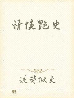情侠艳史
