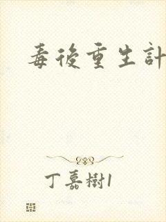 毒后重生计封面