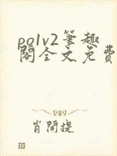 po1v2笔趣阁全文免费阅读