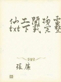 仙工开物电子书txt下载完整版