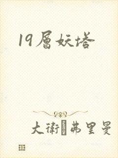 19层妖塔