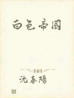 白色帝国