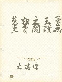 万相之王笔趣阁免费阅读无弹窗