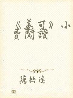 《姜可》小说免费阅读