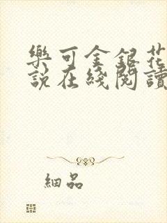 乐可金银花露小说在线阅读