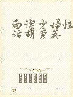 白洁少妇性荡生活胡秀英