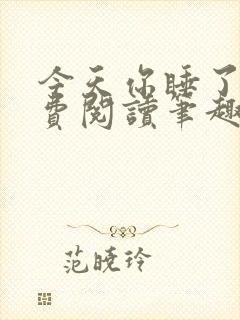 今天你睡了吗免费阅读笔趣阁