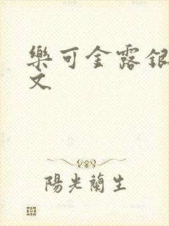 乐可金露银花全文