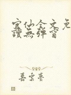 官仙全文免费阅读无弹窗