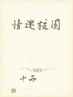 情迷校园封面