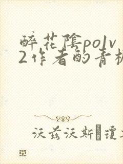 醉花阴po1v2作者酌青栀简介