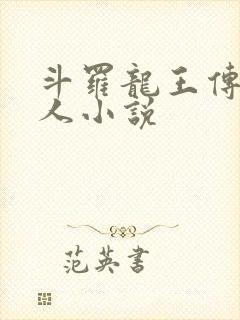 斗罗龙王传说同人小说
