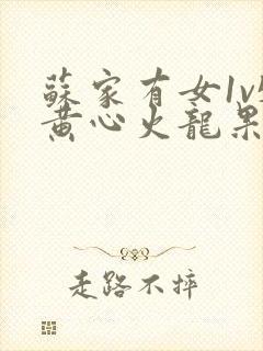 苏家有女1v5黄心火龙果