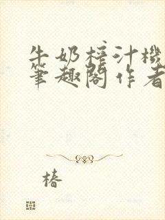 牛奶榨汁机po笔趣阁作者炖一碗汤苏清封面