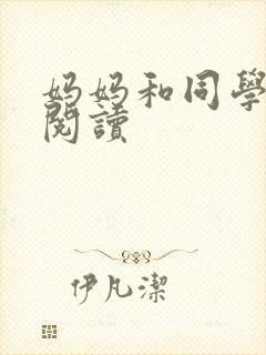 妈妈和同学全文阅读封面