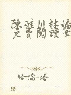 陈淮川林娇全文免费阅读笔趣阁封面