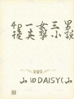 4p一女三男前后夹击小说