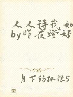 人人待我如炉鼎by昨夜灯好看吗