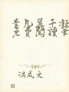 李凡慕千凝小说免费阅读笔趣阁