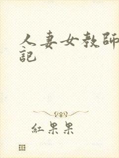 人妻女教师沉沦记