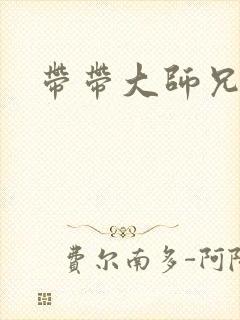 带带大师兄
