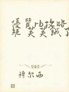 优质rb攻略系统 芙芙饿了