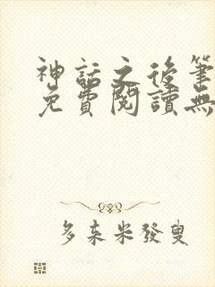 神话之后笔趣阁免费阅读无弹窗