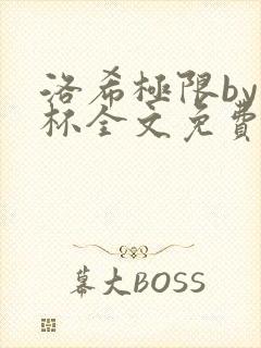 洛希极限by几杯全文免费笔趣阁封面