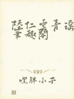 陆仁云青瑶免费笔趣阁