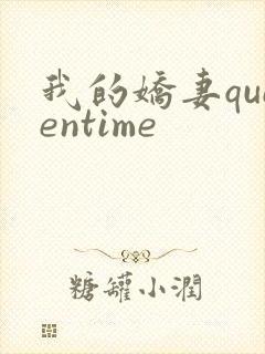 我的娇妻queentime