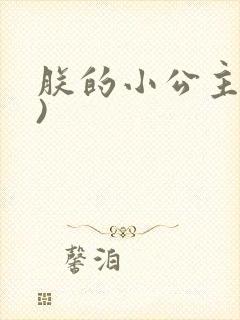 朕的小公主(H)封面