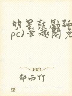 明星鼓励师(npc)笔趣阁免费