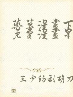 药草漫画下拉式免费漫画星球入口封面