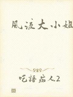 风流大小姐
