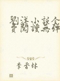 刘洋小说全文免费阅读无弹窗