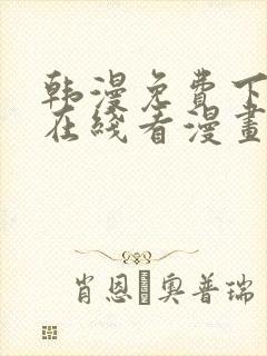 韩漫免费下拉式在线看漫画封面