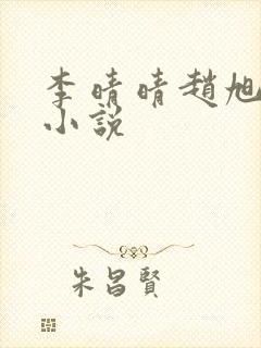 李晴晴赵旭免费小说