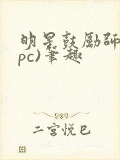 明星鼓励师(npc)笔趣