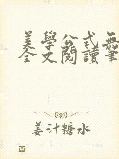 美学公式无删减全文阅读笔趣阁