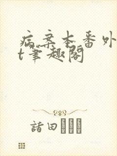 病案本番外txt笔趣阁