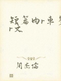 短篇肉r车多肉r文