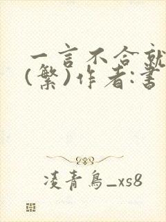 一言不合就扑倒(繁)作者:书书