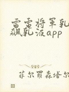 雷电将军乳液狂飙乳液app