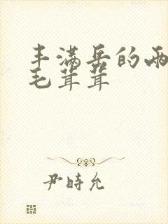 丰满岳的两腿间毛茸茸