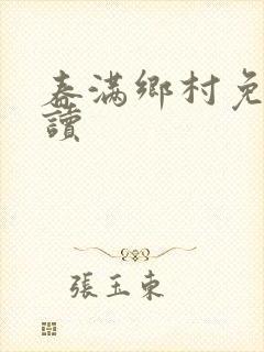 春满乡村免费阅读封面