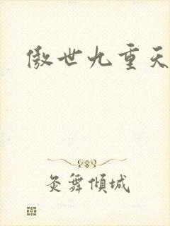 傲世九重天小说封面