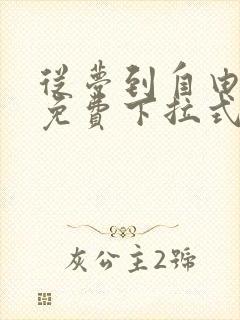 从梦到自由漫画免费下拉式六漫画