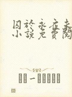 囚于永夜未删减小说免费阅读