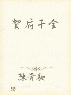 贺府千金