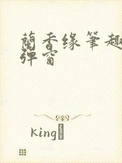 兰香缘笔趣阁无弹窗封面